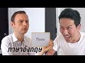 ทดสอบภาษาอังกฤษ ใบ้คำ | เทพลีลา