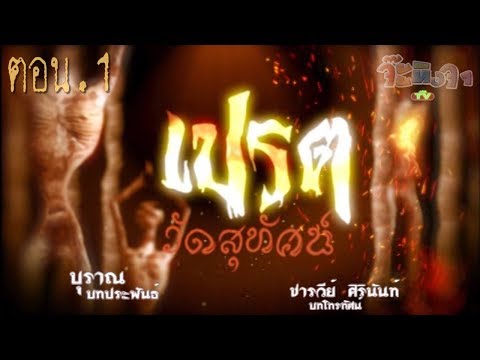 เปรตวัดสุทัศน์ ตอน 1