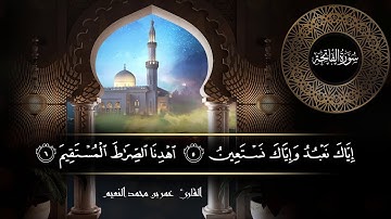 سورة الفاتحة للقارئ عمر النعيم
