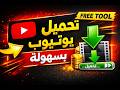 تحميل فيديوهات يوتيوب بسهولة 2026    أداة مجانية