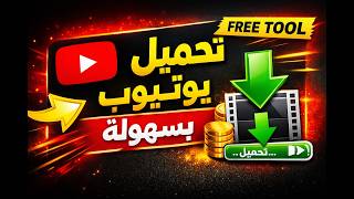 تحميل فيديوهات يوتيوب بسهولة 2026 | ZacFox YouTube Downloader (أداة مجانية) screenshot 3