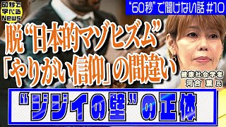 脱“日本的マゾヒズム”「やりがい信仰」の勘違い！？【60秒で学べるNews】配信企画「“60秒”で聞けない話」＃１０（2023年8月24日）