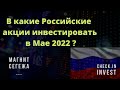 Лучшие Российские акции для инвестиций. Топ 5 Акций. Май 2022!