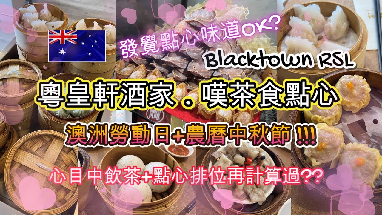 雙重節日 - 澳洲勞動日+農曆中秋節 | BLACKTOWN粵皇軒酒家.嘆茶食點心 | 學校假期關係不用排太耐座位 | 發覺點心味道OK? | 心目中飲茶+點心排位又要再計算過? | HFA 澳洲搵食