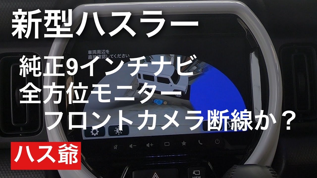 新型ハスラー純正9インチナビ全方位モニターのフロントカメラ断線か