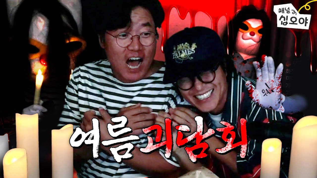 여름이니까~ 공포특집! 여름엔~ 무서운 이야기! | 🎥라이브 짧게보기