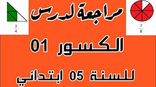 مراجعة لدرس الكسور 01 للسنة الخامسة ابتدائي
