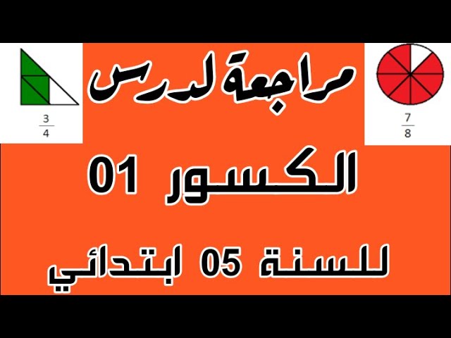 دروس مهمة في الرياضيات للسنة 5 ابتدائي