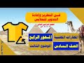 مهارات مهنية الصف السادس المحور الرابع الموضوع الثالث فن التطريز وإعادة التدوير للملابس 