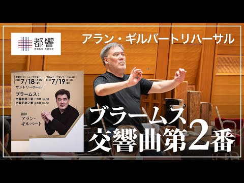ブラームス：交響曲第2番 ニ長調／アラン・ギルバート／東京都