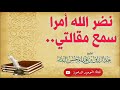 نضر الله أمرا سمع مقالتي .. | الشيخ عبد الرزاق البدر