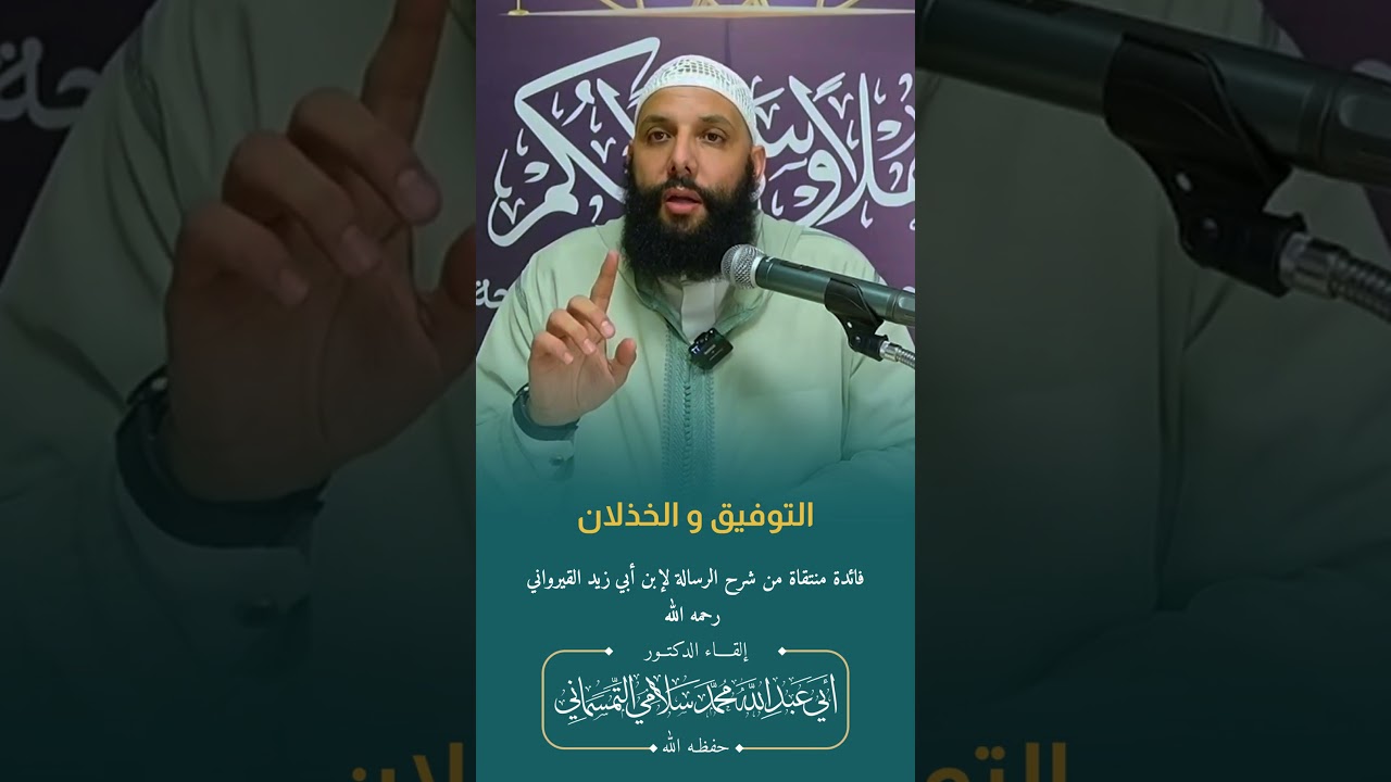 #التوفيق و الخذلان | الدكتور محمد سلامي حفظه الله