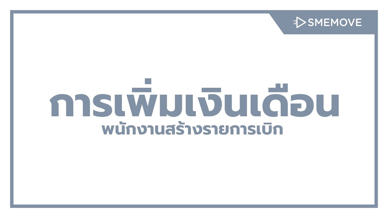 การเพิ่มเงินเดือนพนักงาน สร้างรายการเบิก / การสร้างเงินเดือน ย้อนหลัง