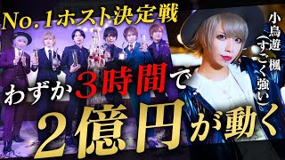 歌舞伎町で２億を超える大金が動いた瞬間/No,1ホストたちの祭典に緊急密着【ALBATROSS】