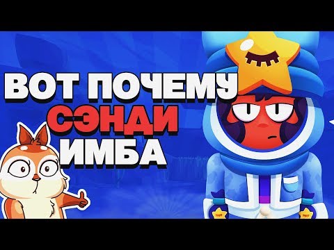 ВОТ ПОЧЕМУ СЭНДИ ИМБА ГАЙД КАК ИГРАТЬ BRAWL STARS / Бравл Старс