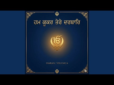 Hum Kookar Tere Darbar ਹਮ ਕੂਕਰ ਤੇਰੇ ਦਰਬਾਰਿ