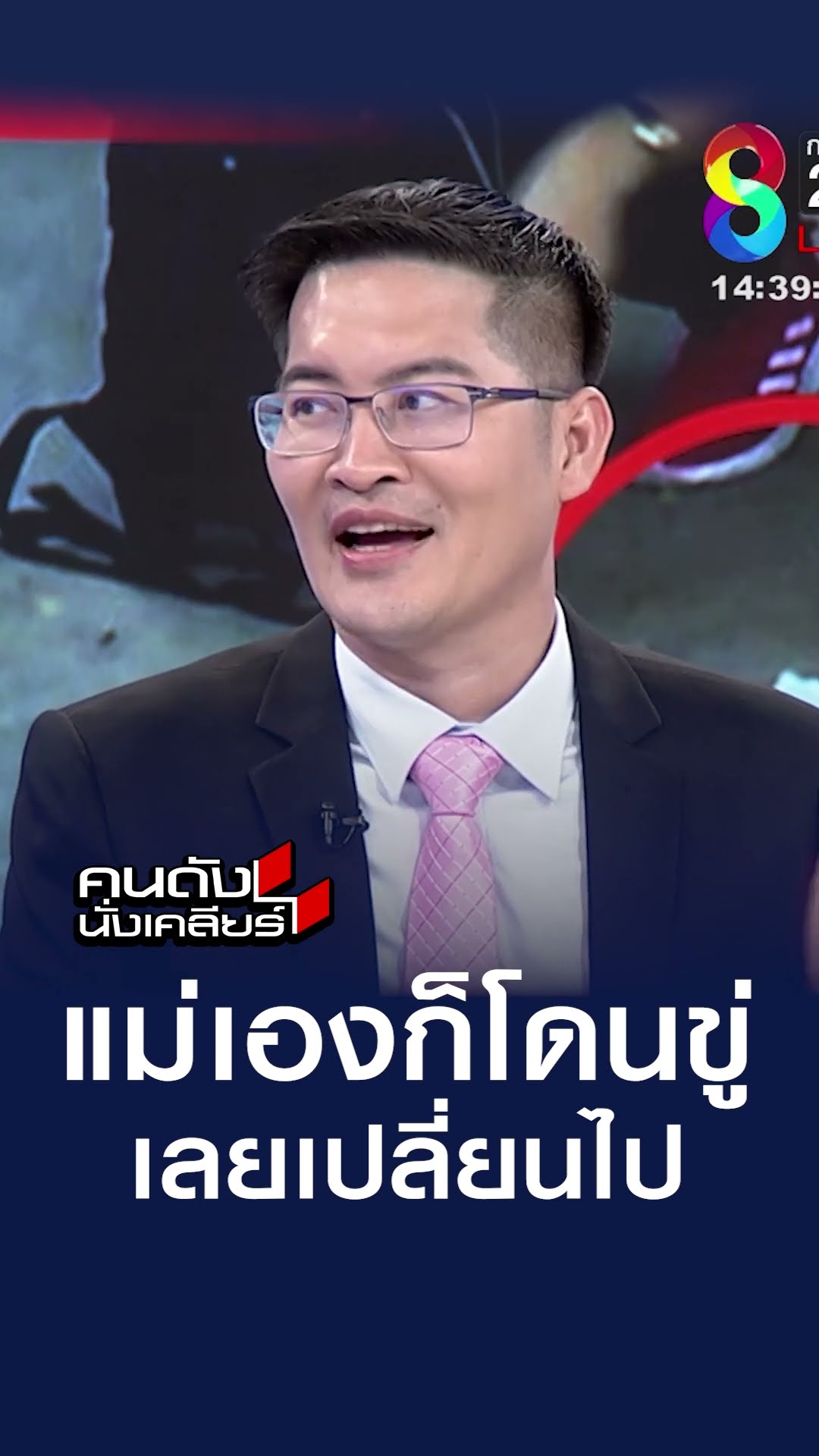 แม่เองก็โดนขู่ เลยเปลี่ยนไปl คนดังนั่งเคลียร์
