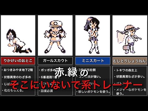 初代ポケモンそこにいないで系トレーナー5選 Youtube