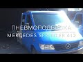 Не правильный комплект Эвакуатор Sprinter 412 (задняя ось)