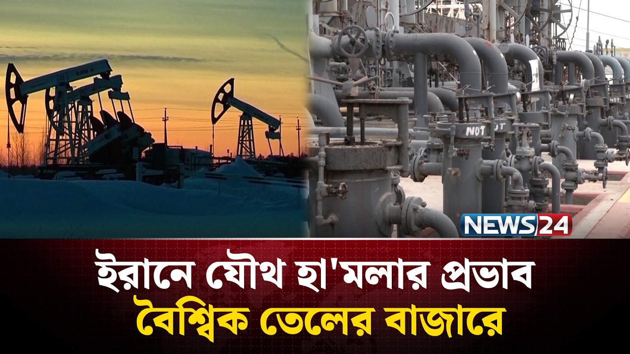 ইরানে যৌথ হা'মলার প্রভাব বৈশ্বিক তেলের বাজারে | IRAN | News24