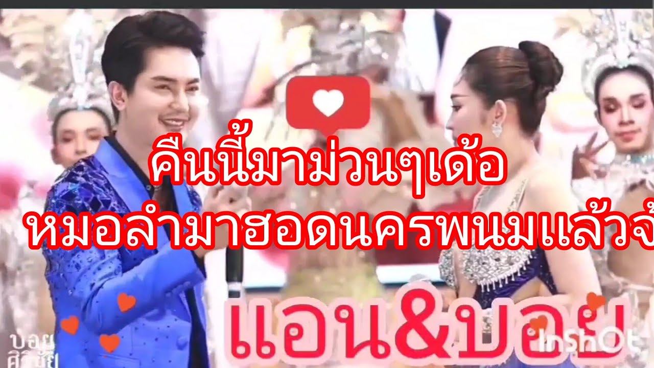 🆎️❤️หมอลำใจเกินร้อยมาฮอดแล้วเด้อ‼️🥰ที่นี่นครพนม 