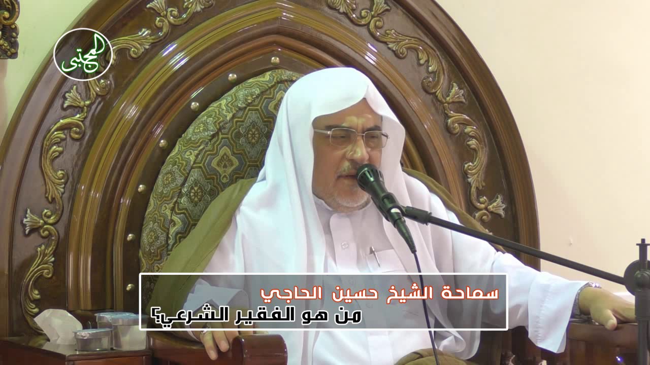 من هو الفقير الشرعي المستحِق للصدقات الواجبة ؟ | الشيخ حسين سعيد الحاجي