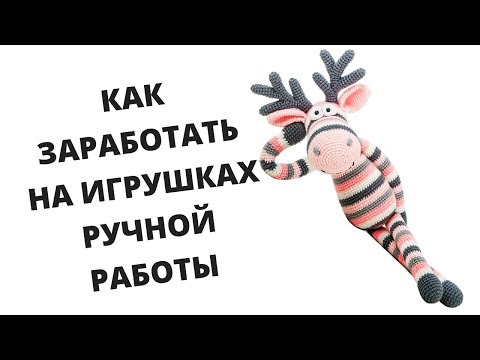 &#55358;&#56714;КАК ЗАРАБОТАТЬ НА ИГРУШКАХ РУЧНОЙ РАБОТЫ?