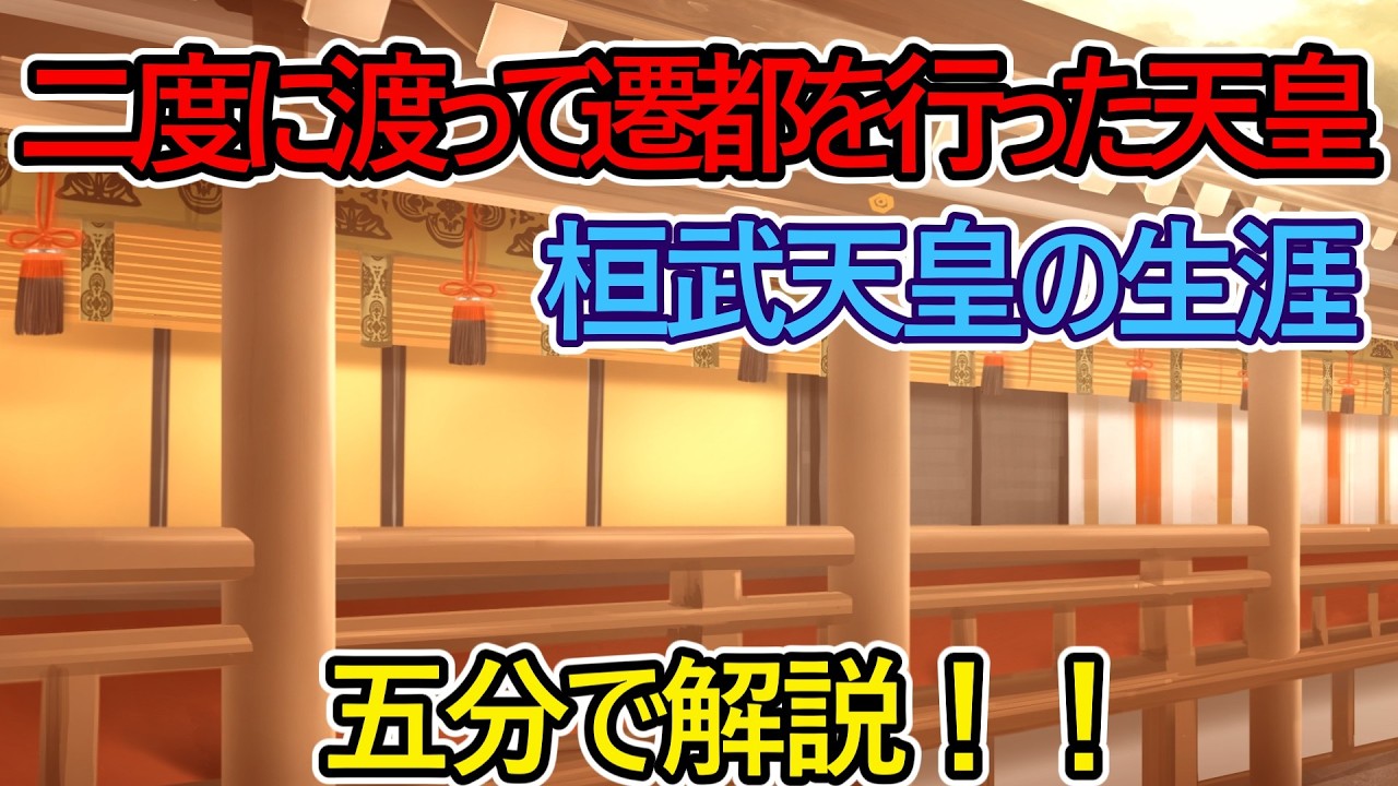 【猫ミーム】二度に渡って遷都を行った天皇、桓武天皇の生涯