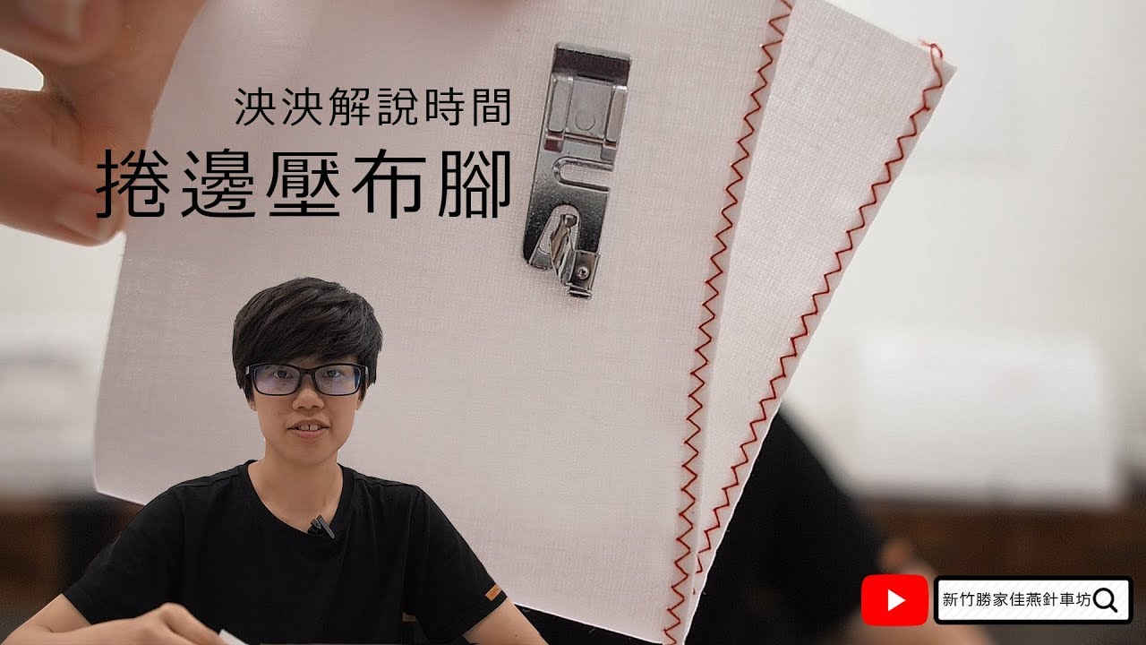 【泱泱解說時間】可裝飾、可固邊、專治輕飄飄布料——捲邊壓布腳