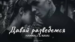 HammAli & Navai - Давай разведемся (Песни 2024)