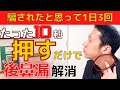 【1日3回！】後鼻漏のツボ！喉に張り付く痰を取り除くツボを紹介します