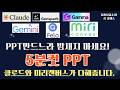 무료 AI PPT 생성 도구 6종 한방에 정리 | AI로 자료 수집부터 깔끔 PPT 완성까지 5분컷!