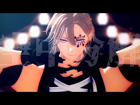 【鬼滅のMMD】空中分解【宇髄天元】