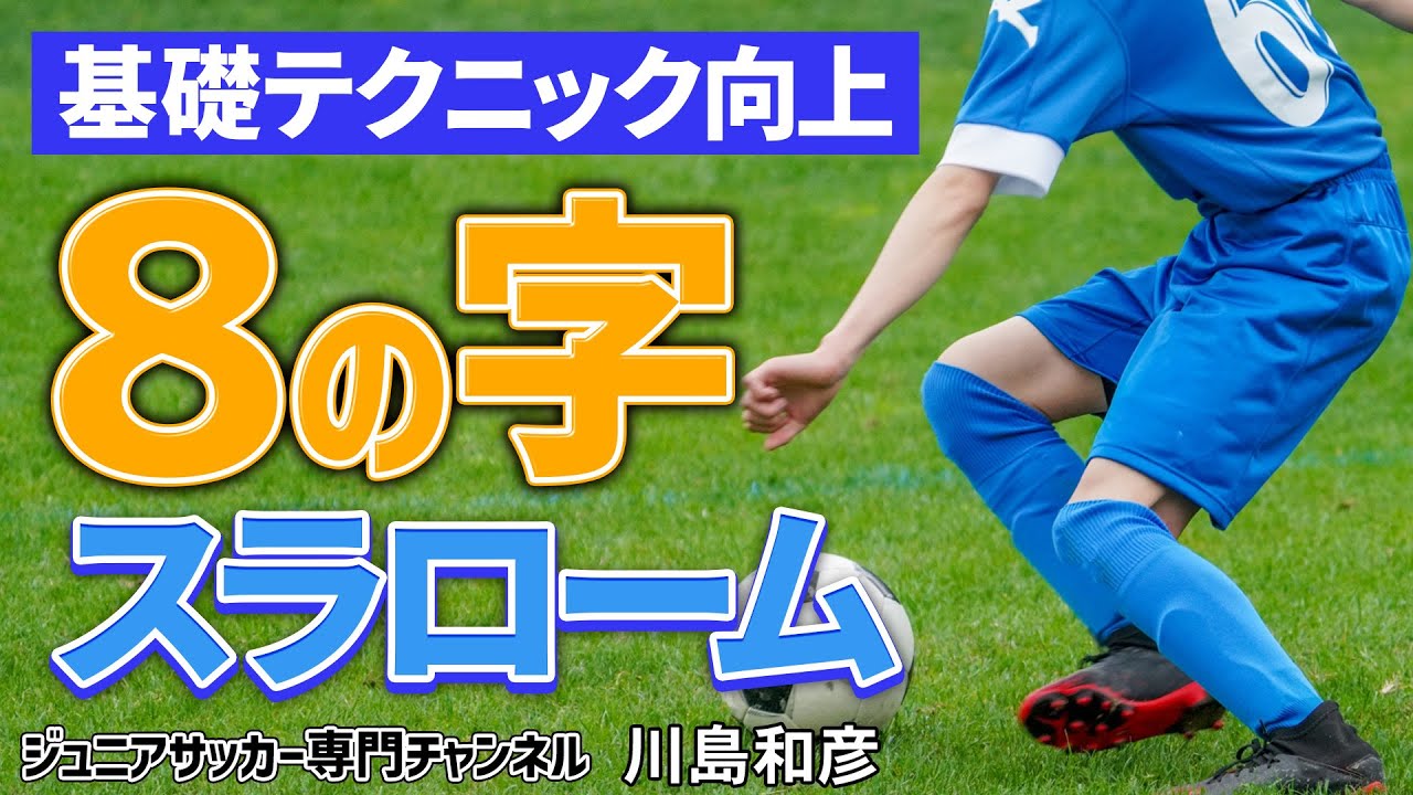 Youth Soccer] Improve Your Technique! Basic Dribbling Practice