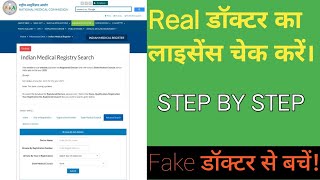 Real Doctor कैसे पहचानें? | Doctor का License Online Check करें