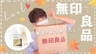 【MUJI】無印良品で秋支度