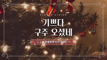 자두 기쁘다 구주 오셨네 자두 기쁘다 구주 오셨네