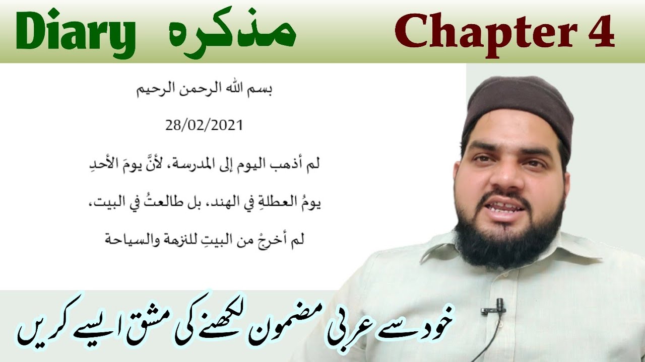 Chapter 4, Diary in Arabic مذکرہ  عربی مضمون نگاری سیکھیں، عربی لکھنے کا طریقہ، عربی لکھنا سیکھیں