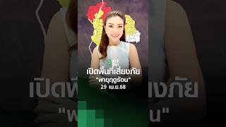 เปิดพื้นที่เสี่ยงภัย