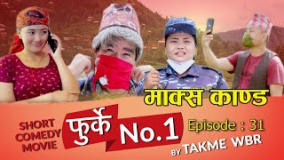 फुर्के न:1 भाग 31 Furke No.1 II Mask Kanda II मास्क काण्ड II Wilson Bikram Rai II 18 September 2020