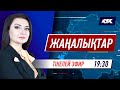 КТК: Қазақстан жаңалықтары 19.01.2022