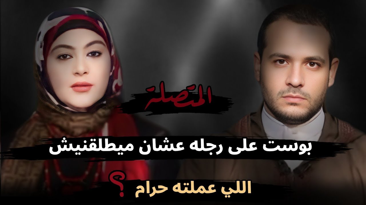 بوست على رجليه علشان ميطلقنيش😔 كده حرام عليا؟