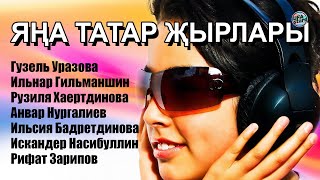 ЯҢА ТАТАР ЖЫРЛАРЫ 2022 // Татарские новинки январь 2022 // Гузель Уразова, Ильнар Гильманшин, Радиф