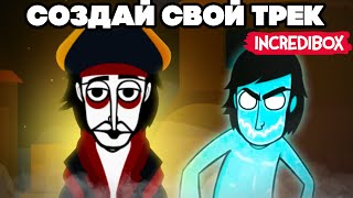 СОЗДАЙ СВОЙ КРУТОЙ ТРЕК - ПИРАТСКИЙ МОД + Все концовки Evadare ♦ Incredibox