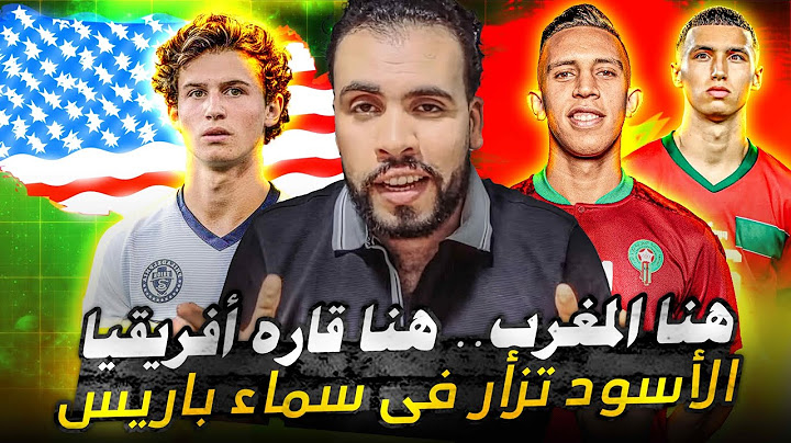 المغرب يطرد أمريكا خارج اوليمبياد باريس ويصعد لنصف النهائى _ahmed sharkawy