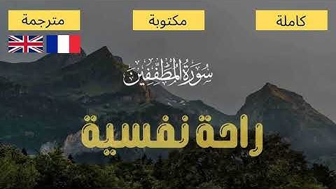سورة المطففين - تلاوة رائعة - أيات مكتوبة و مترجمة