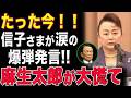 【形成逆転!!】突如、信子様が涙ながらに語った本音の一言！皇室の未来を左右する衝撃の発言に騒つく