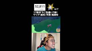 【緊急】17時までに色違い7体捕まえろ！