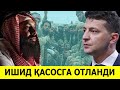 УКРАИНА УРУШИГА ЭНДИ ИГИЛНИ АСКАРЛАРИ КУШИЛМОКДА