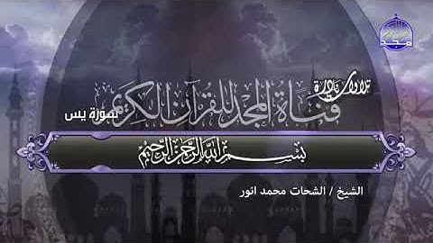 سورة يس( تلاوات نادرة ) الشيخ الشحات محمد أنور رحمه الله